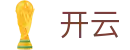 开云世界杯实时赔率对比分析投注